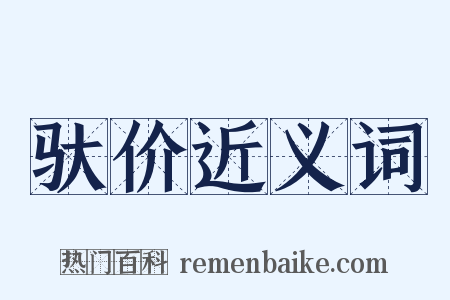 驮价近义词是什么意思的图片